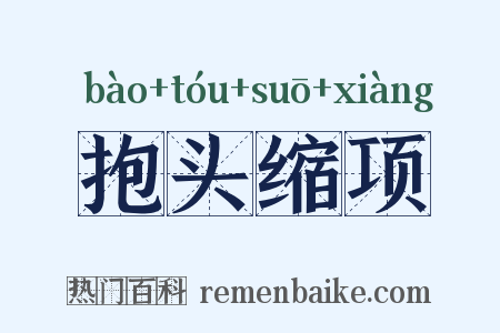 抱头缩项是什么意思的图片